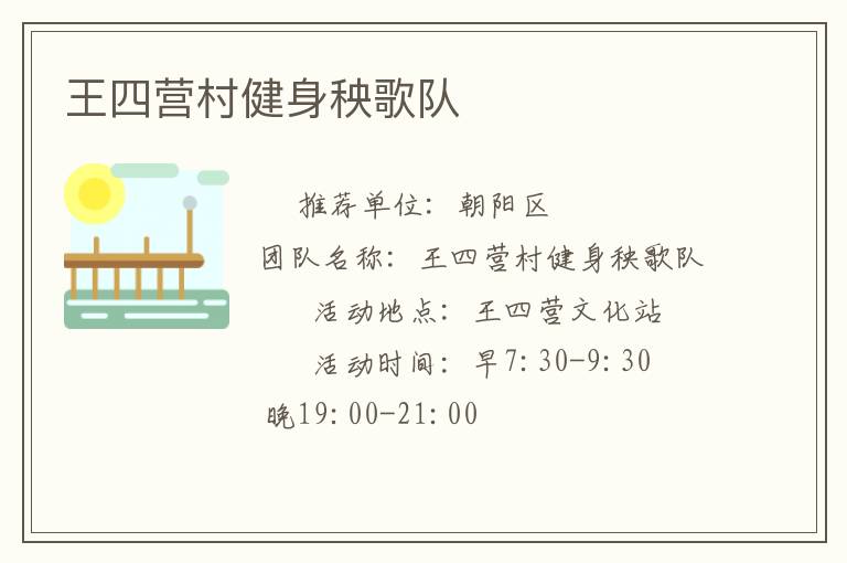 王四營村健身秧歌隊