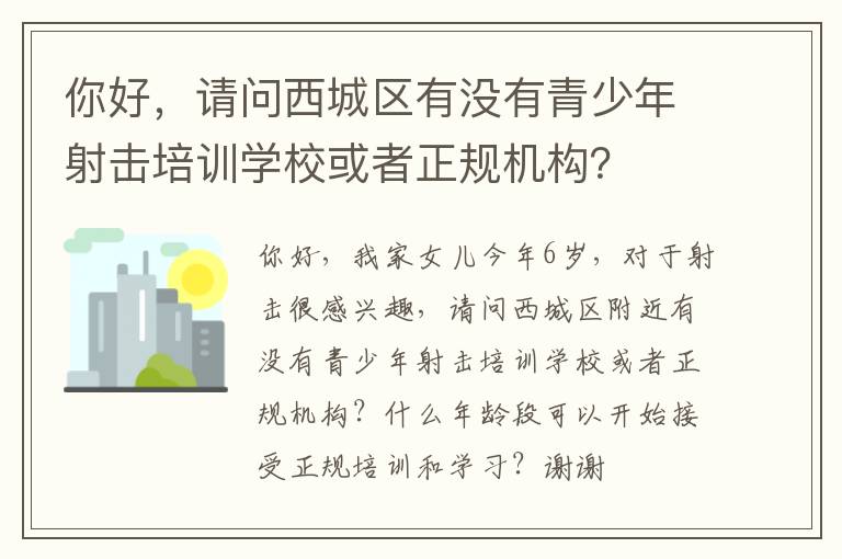 你好，請(qǐng)問(wèn)西城區(qū)有沒(méi)有青少年射擊培訓(xùn)學(xué)?；蛘哒?guī)機(jī)構(gòu)？