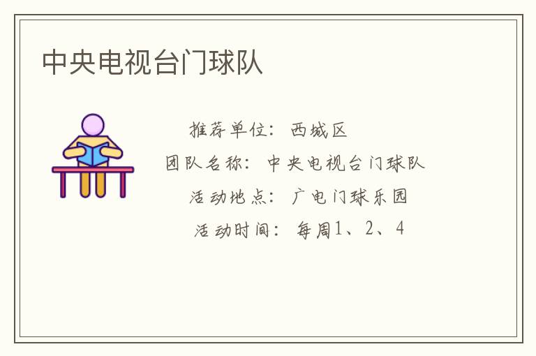 中央電視臺(tái)門(mén)球隊(duì)