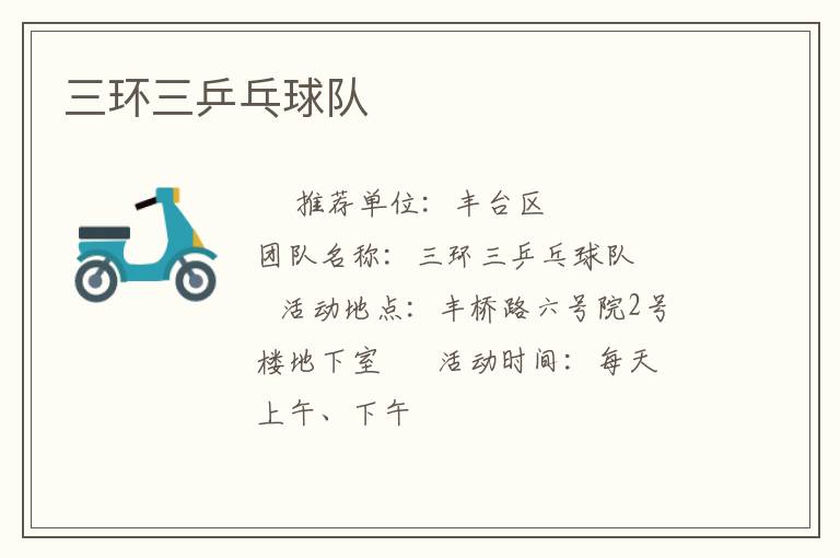 三環(huán)三乒乓球隊