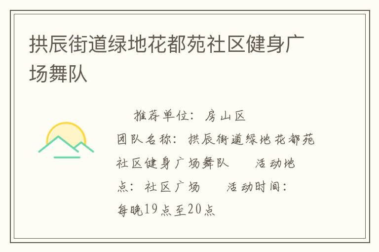 拱辰街道綠地花都苑社區(qū)健身廣場舞隊