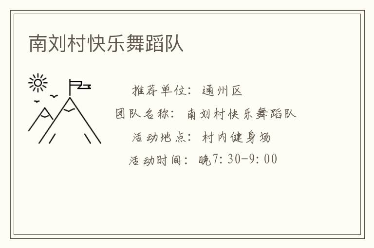 南劉村快樂(lè)舞蹈隊(duì)