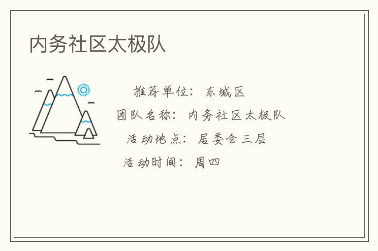 內(nèi)務(wù)社區(qū)太極隊