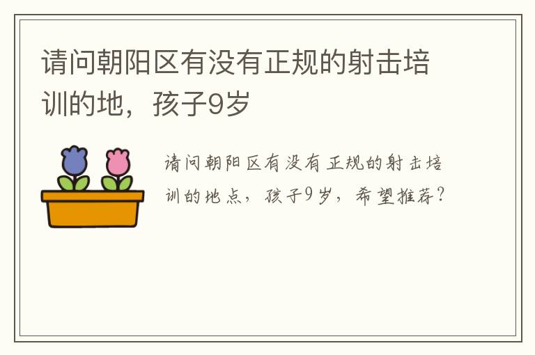 請(qǐng)問(wèn)朝陽(yáng)區(qū)有沒(méi)有正規(guī)的射擊培訓(xùn)的地，孩子9歲