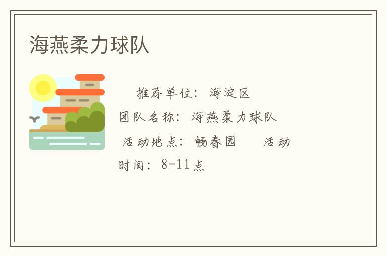海燕柔力球隊