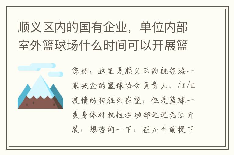 順義區(qū)內(nèi)的國有企業(yè)，單位內(nèi)部室外籃球場什么時間可以開展籃球比賽？