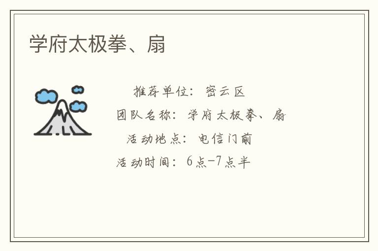 學(xué)府太極拳、扇