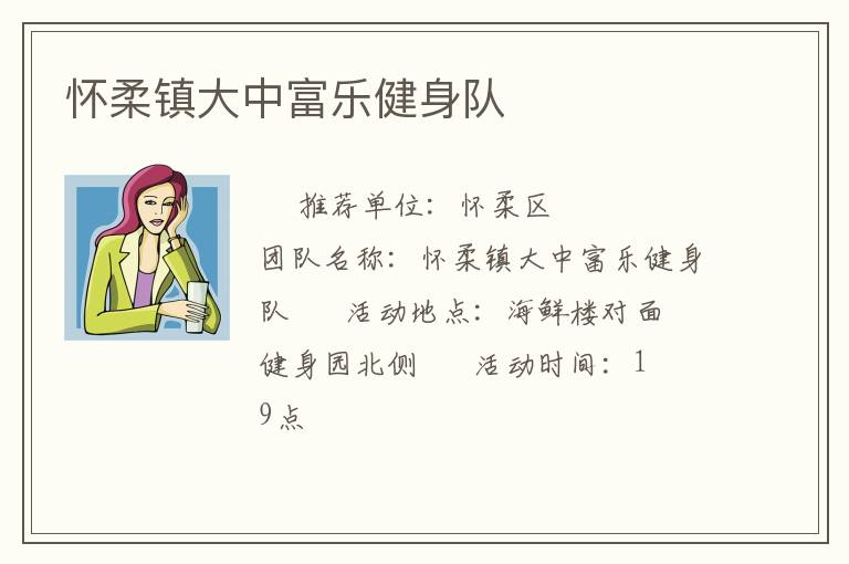 懷柔鎮(zhèn)大中富樂健身隊(duì)