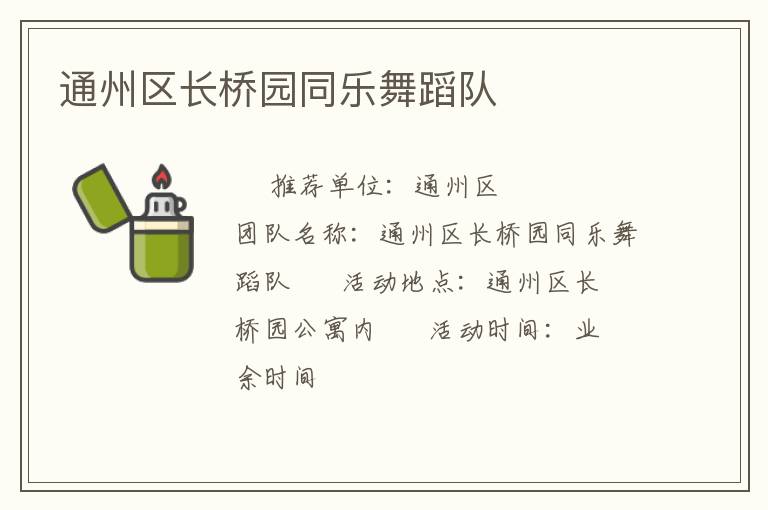 通州區(qū)長橋園同樂舞蹈隊