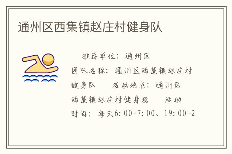 通州區(qū)西集鎮(zhèn)趙莊村健身隊