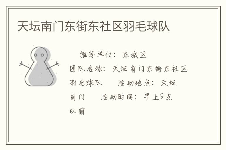 天壇南門(mén)東街東社區(qū)羽毛球隊(duì)