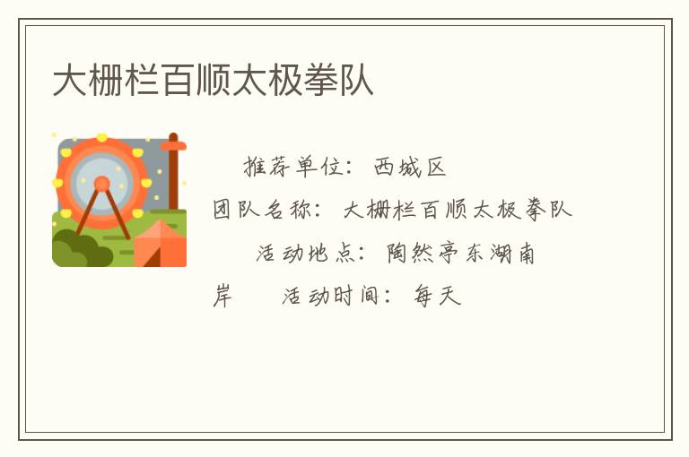 大柵欄百順太極拳隊(duì)