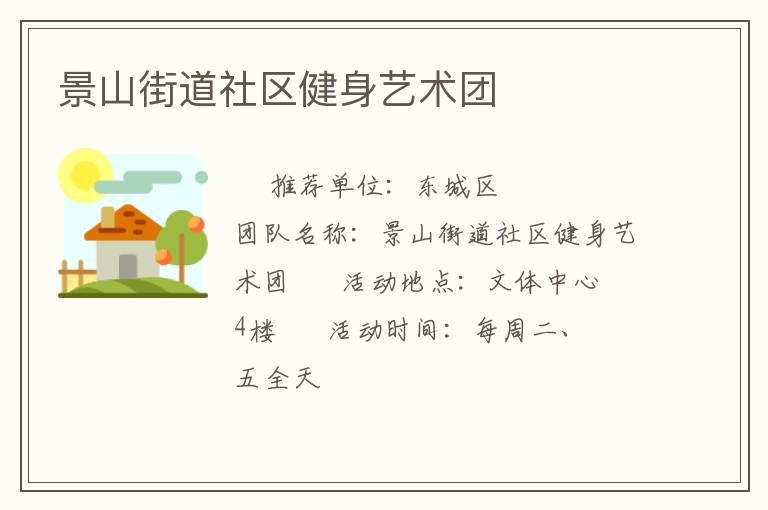 景山街道社區(qū)健身藝術團