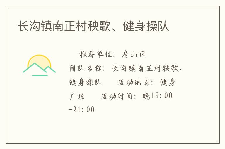 長溝鎮(zhèn)南正村秧歌、健身操隊(duì)