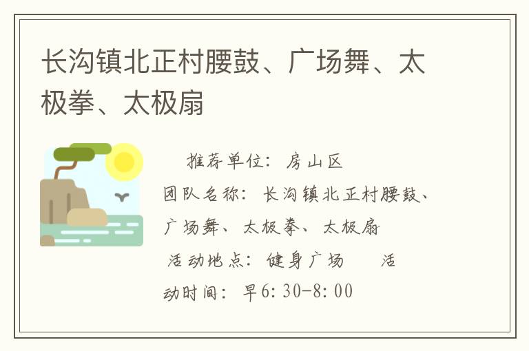 長(zhǎng)溝鎮(zhèn)北正村腰鼓、廣場(chǎng)舞、太極拳、太極扇
