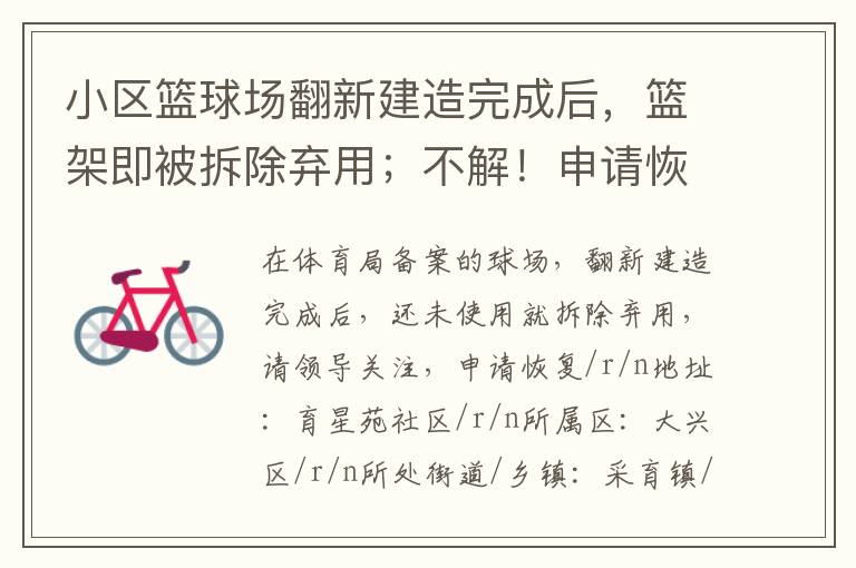 小區(qū)籃球場翻新建造完成后，籃架即被拆除棄用；不解！申請恢復