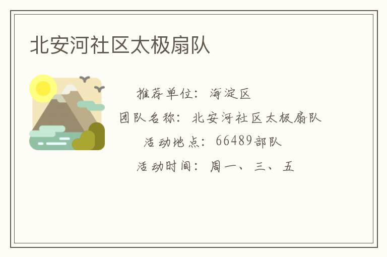 北安河社區(qū)太極扇隊