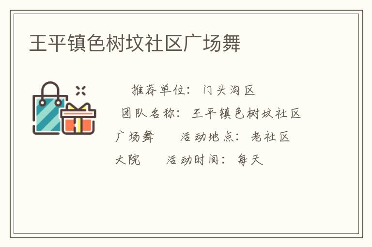 王平鎮(zhèn)色樹墳社區(qū)廣場舞