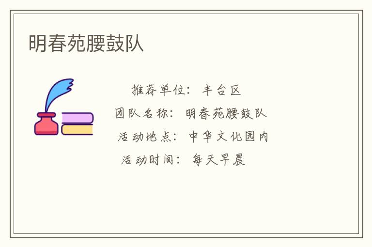 明春苑腰鼓隊