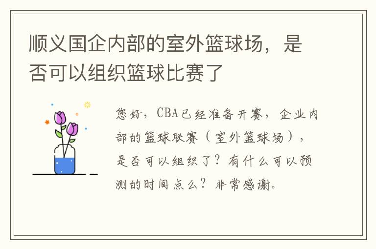 順義國企內(nèi)部的室外籃球場，是否可以組織籃球比賽了
