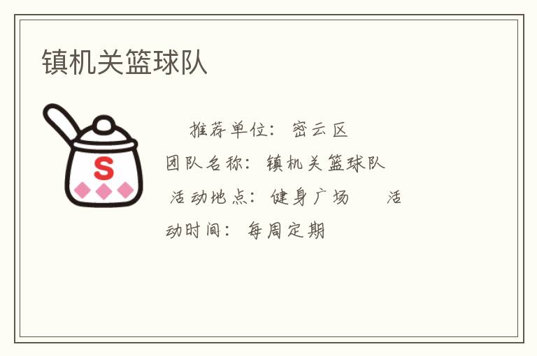 鎮(zhèn)機關(guān)籃球隊