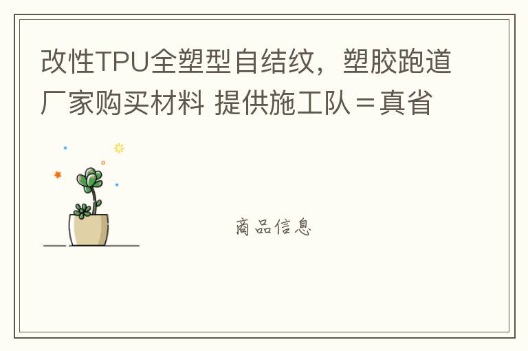 改性TPU全塑型自結(jié)紋，塑膠跑道廠家購(gòu)買材料 提供施工隊(duì)＝真省錢！