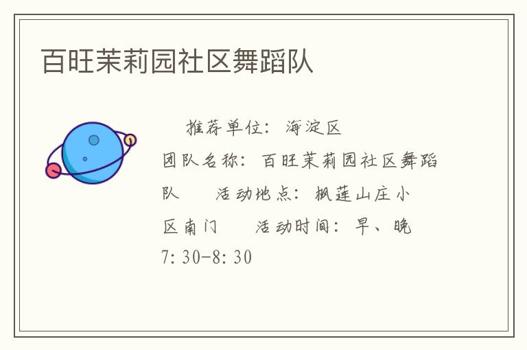 百旺茉莉園社區(qū)舞蹈隊