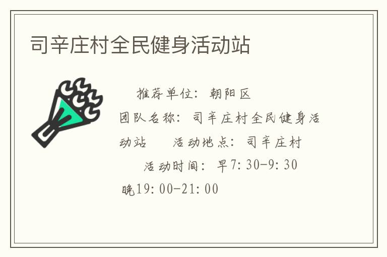 司辛莊村全民健身活動(dòng)站