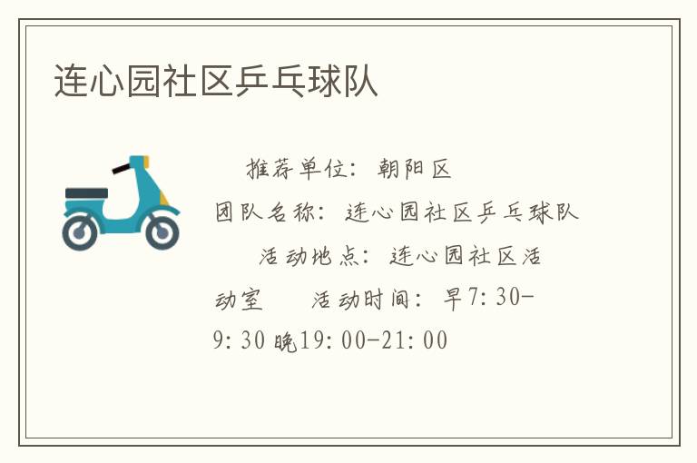 連心園社區(qū)乒乓球隊(duì)