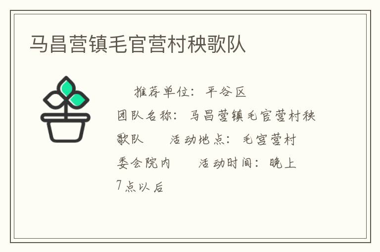 馬昌營(yíng)鎮(zhèn)毛官營(yíng)村秧歌隊(duì)