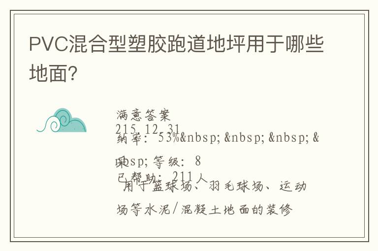 PVC混合型塑膠跑道地坪用于哪些地面？