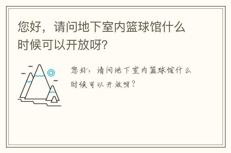您好，請問地下室內(nèi)籃球館什么時候可以開放呀？