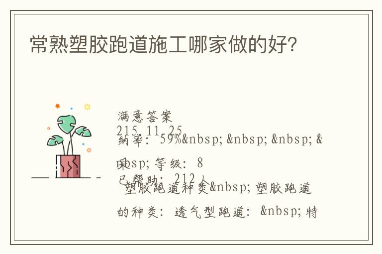 常熟塑膠跑道施工哪家做的好？