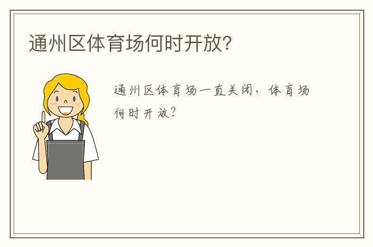 通州區(qū)體育場(chǎng)何時(shí)開(kāi)放？