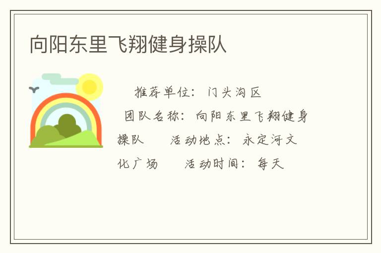 向陽(yáng)東里飛翔健身操隊(duì)