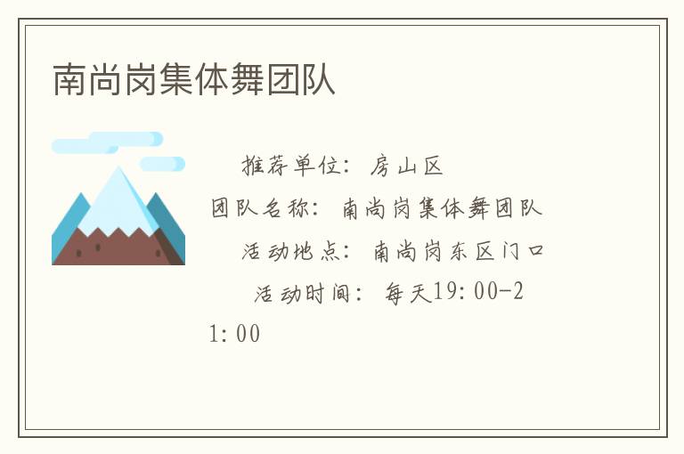 南尚崗集體舞團(tuán)隊(duì)