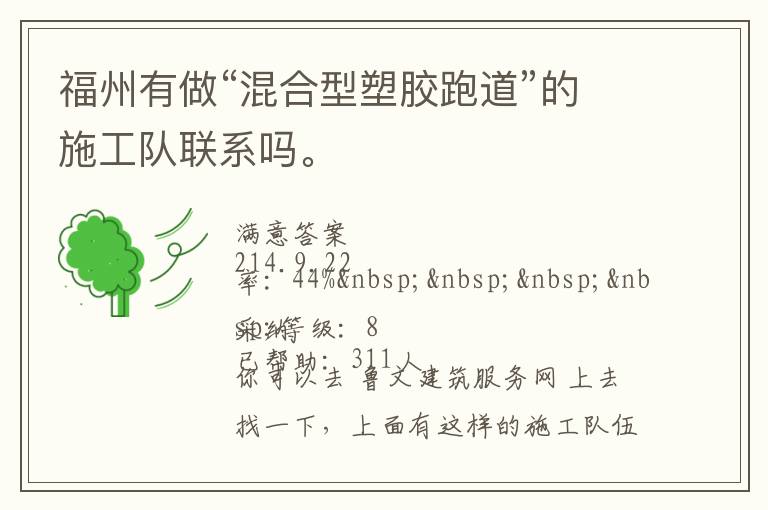福州有做“混合型塑膠跑道”的施工隊(duì)聯(lián)系嗎。