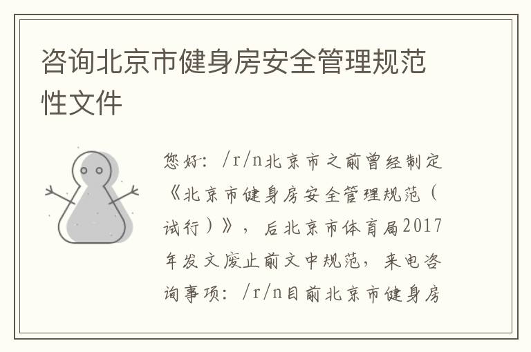 咨詢(xún)北京市健身房安全管理規(guī)范性文件
