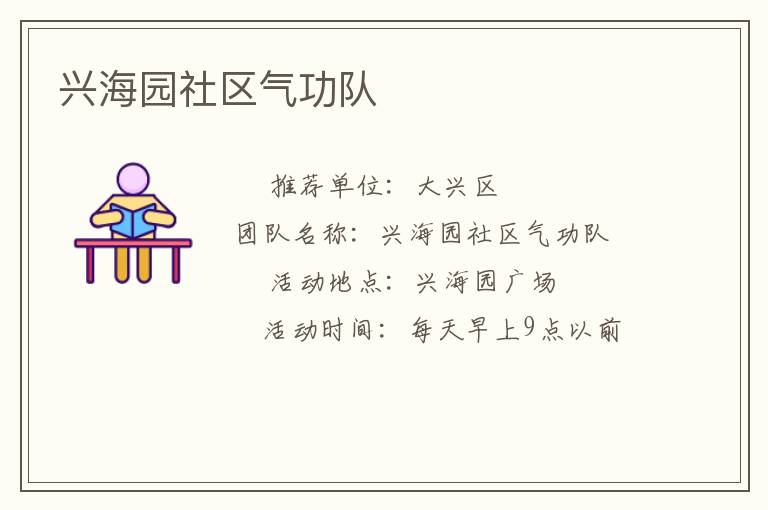 興海園社區(qū)氣功隊(duì)