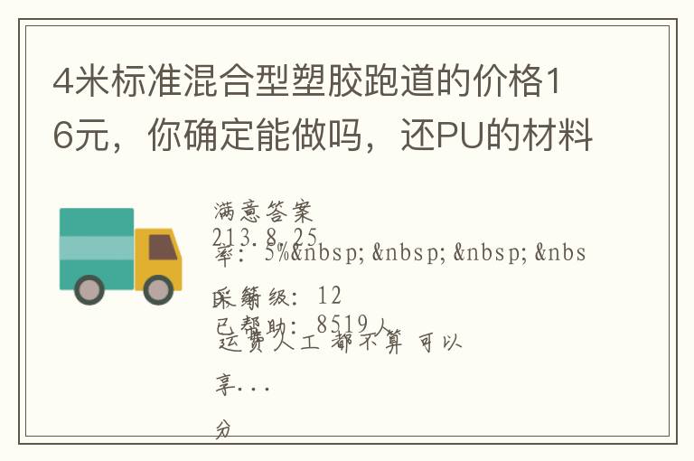 4米標(biāo)準(zhǔn)混合型塑膠跑道的價(jià)格16元，你確定能做嗎，還PU的材料。我看你要虧本了吧