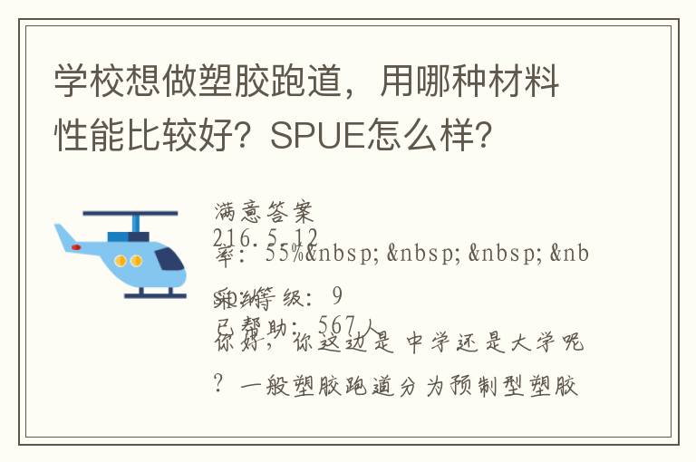 學(xué)校想做塑膠跑道，用哪種材料性能比較好？SPUE怎么樣？