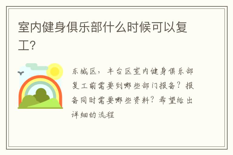 室內(nèi)健身俱樂部什么時(shí)候可以復(fù)工？