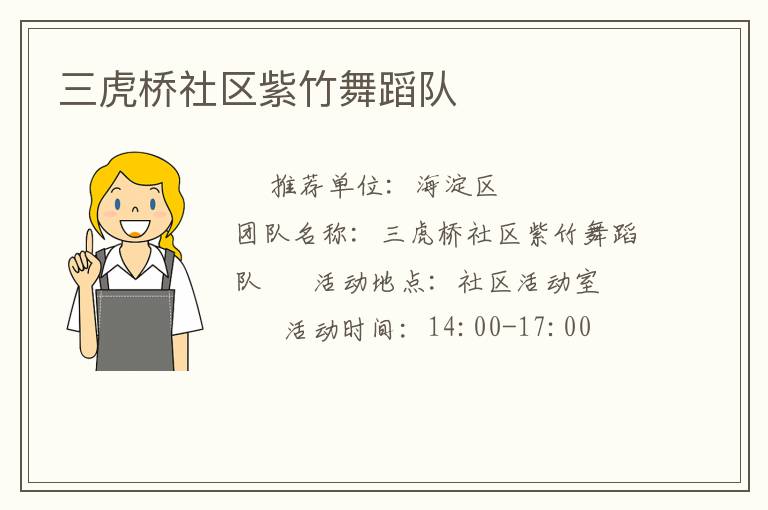 三虎橋社區(qū)紫竹舞蹈隊(duì)
