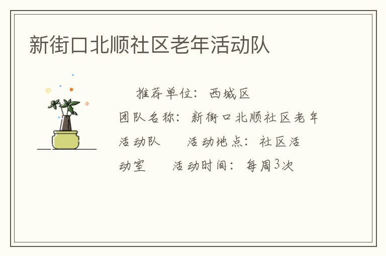 新街口北順社區(qū)老年活動隊
