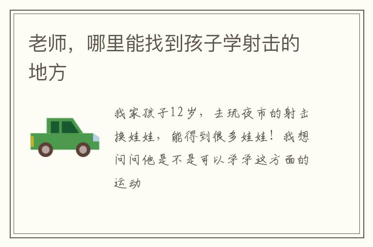老師，哪里能找到孩子學射擊的地方