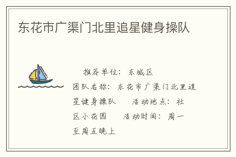 東花市廣渠門(mén)北里追星健身操隊(duì)