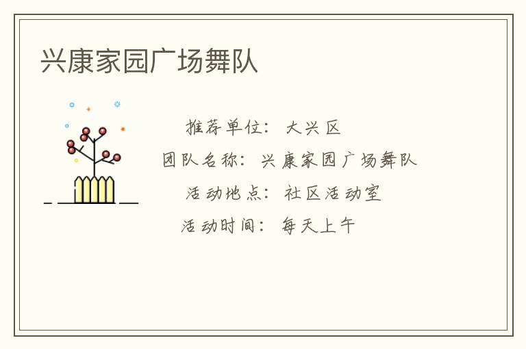 興康家園廣場舞隊(duì)