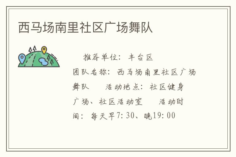 西馬場南里社區(qū)廣場舞隊(duì)