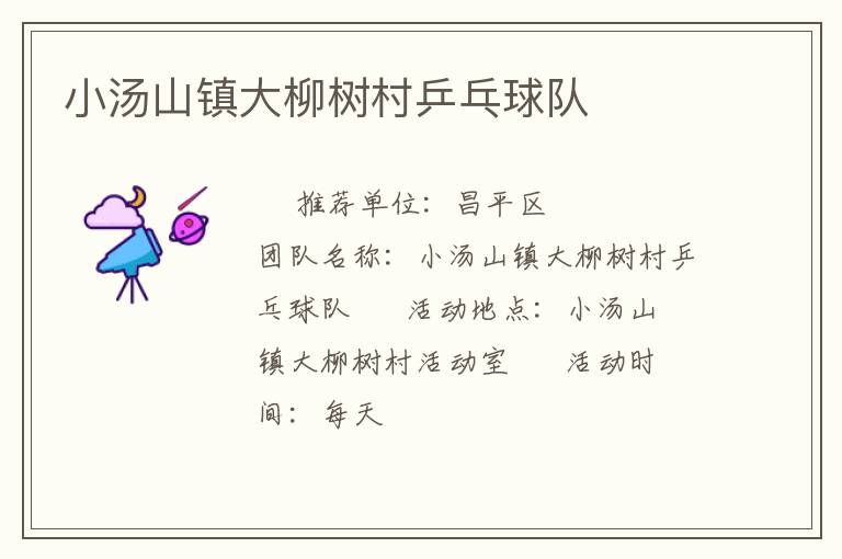 小湯山鎮(zhèn)大柳樹(shù)村乒乓球隊(duì)