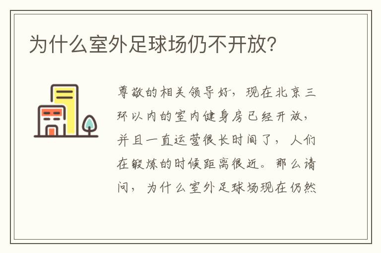 為什么室外足球場仍不開放？